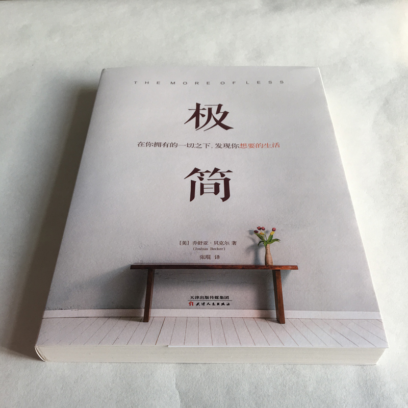 极简：在你拥有的一切之下，发现你想要的生活