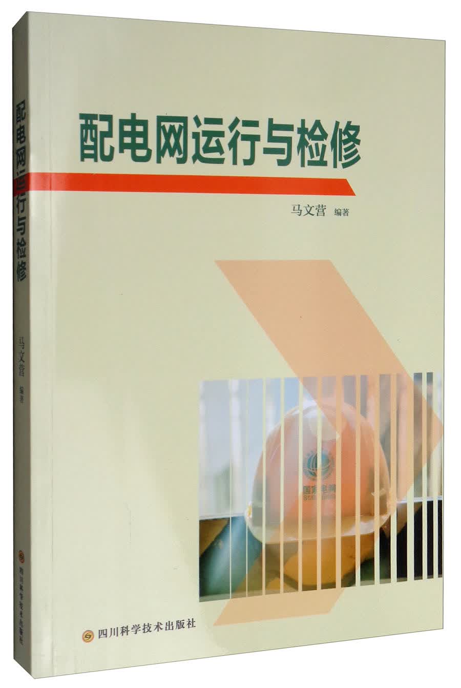 配电网运行与检修