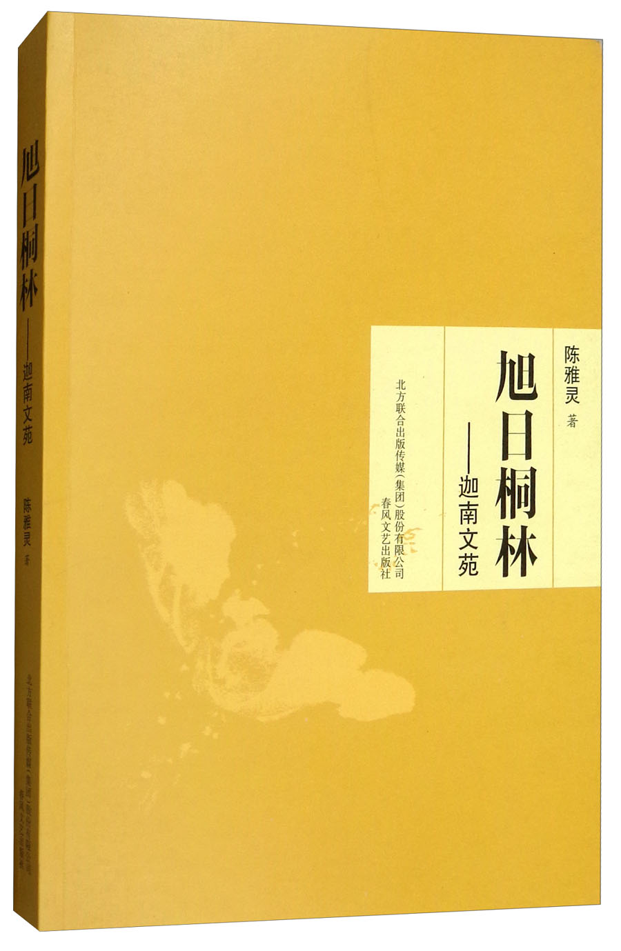 旭日桐林：迦南文苑