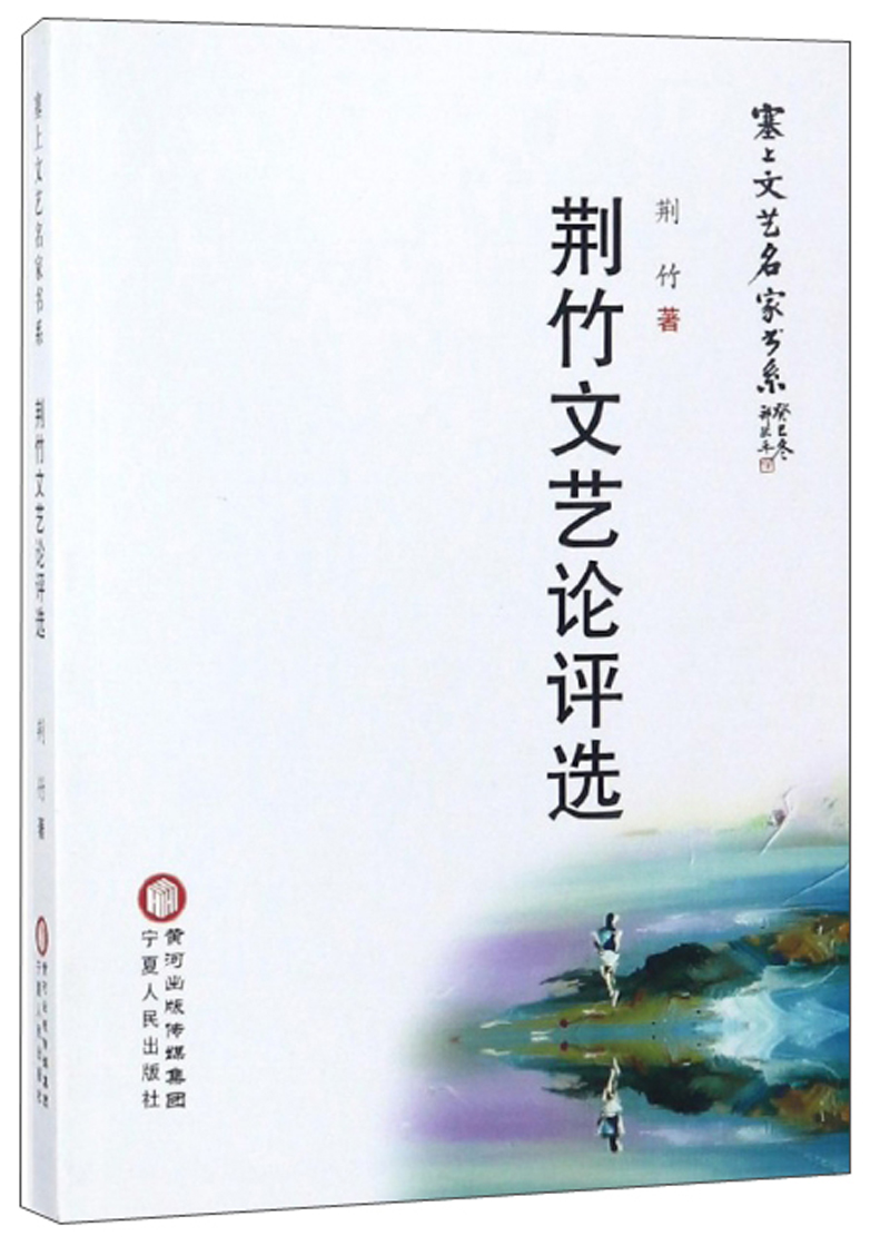 荆竹文艺论评选/塞上文艺名家书系