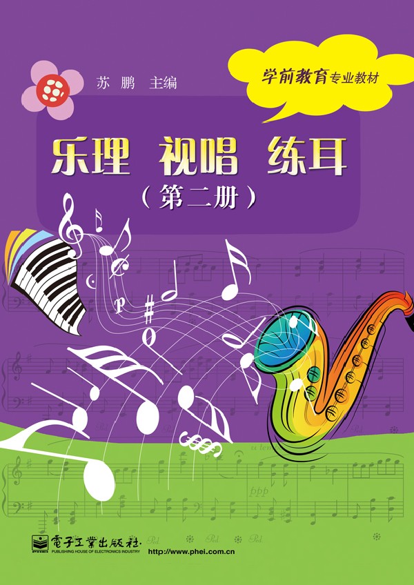 乐理  视唱  练耳(第二册)