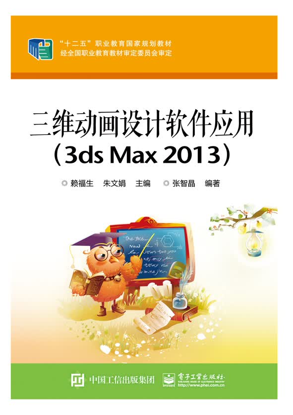 三维动画设计软件应用（3ds Max 2013）
