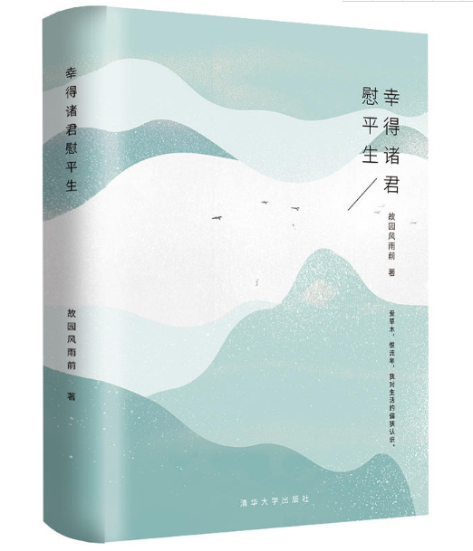 幸得诸君慰平生   作者:故园风雨前