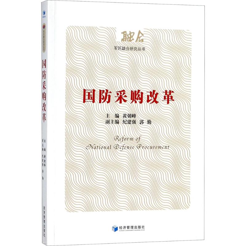 国防采购改革