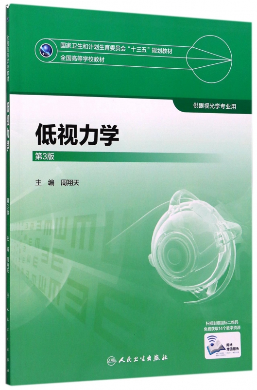 低视力学(供眼视光学专业用第3版全国高等学校教材)