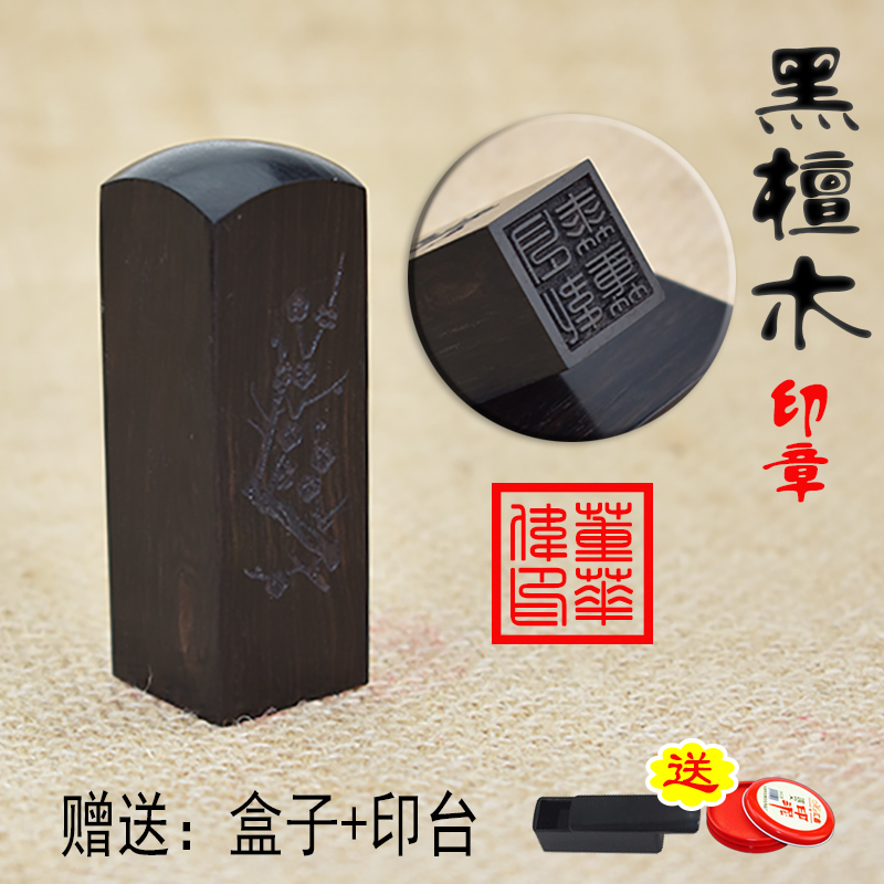 郑东办公 黑檀木质名字印章定制书画刻章姓名盖章法人章人名章书法