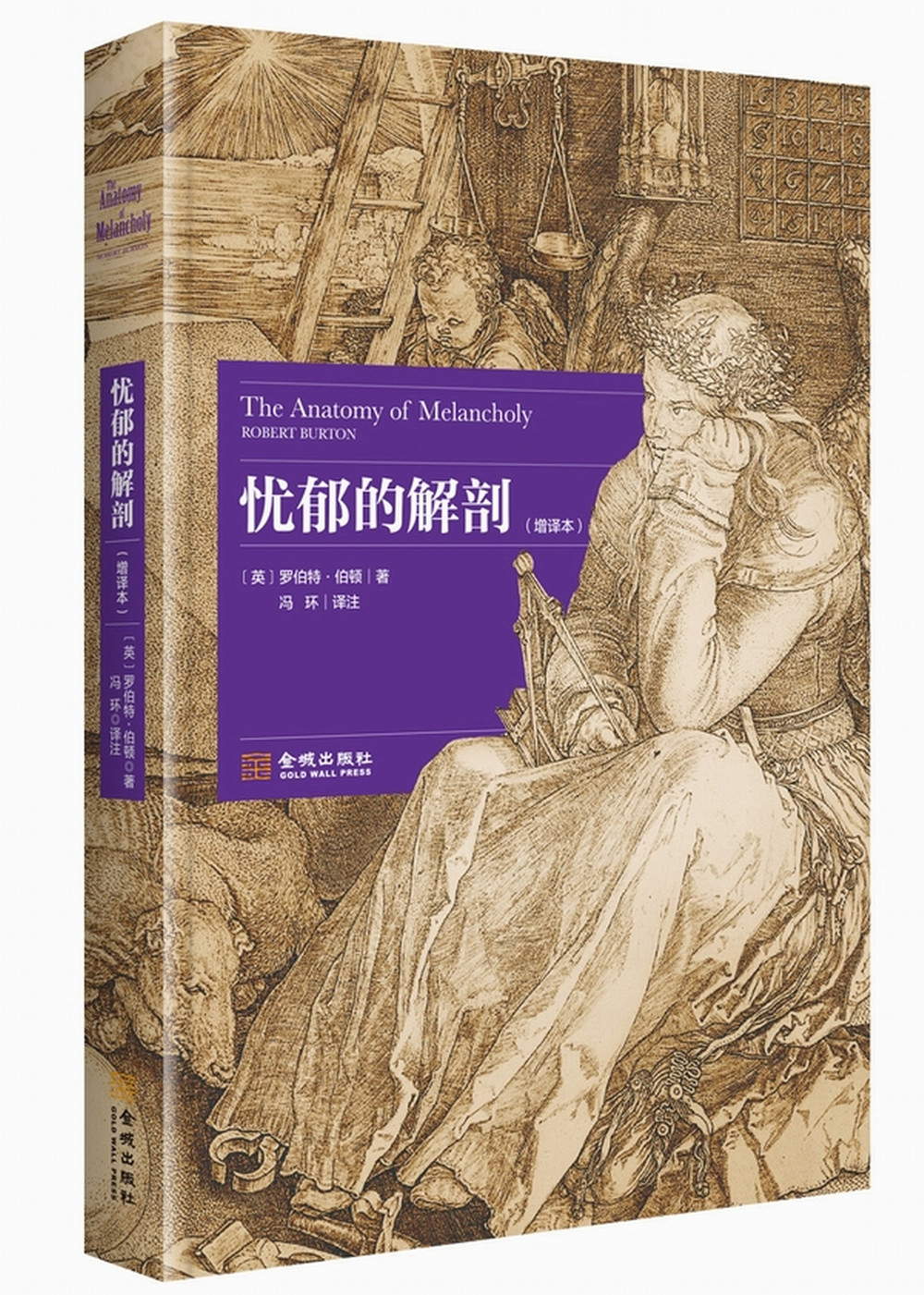 忧郁的解剖（增译本）