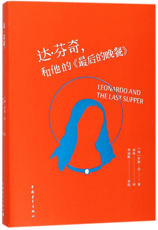 达·芬奇和他的最后的晚餐