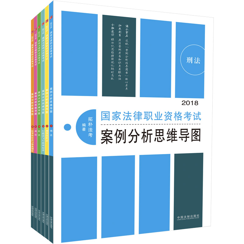 备考2019司法考试 司法考试2018法考主观题 2018国家法律职业资格考试案例分析思维导图（套装共6册）