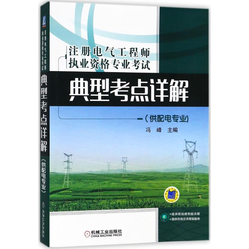 注册电气工程师执业资格专业考试典型考点详解