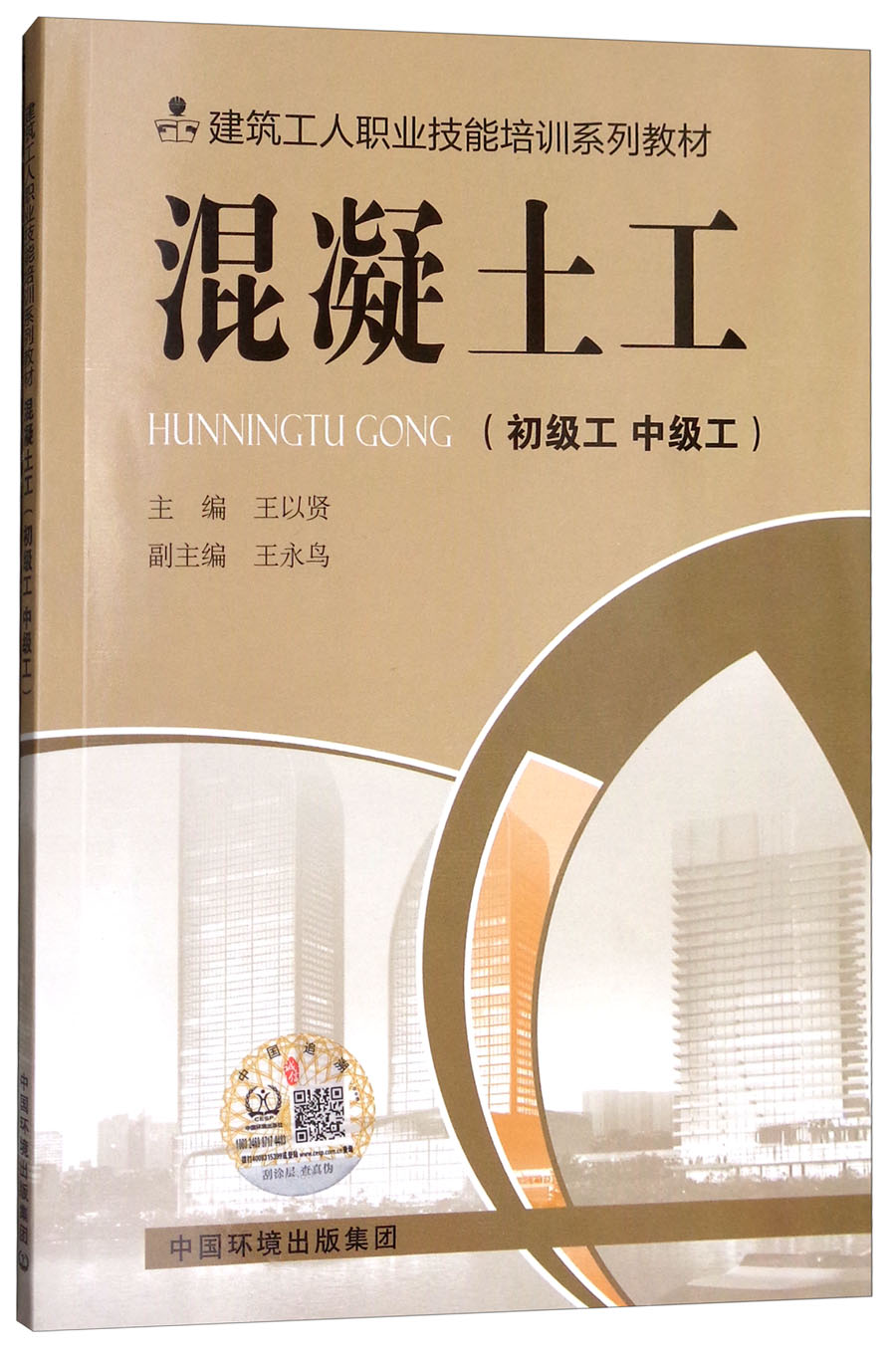 混凝土工(初级工 中级工 修订版)