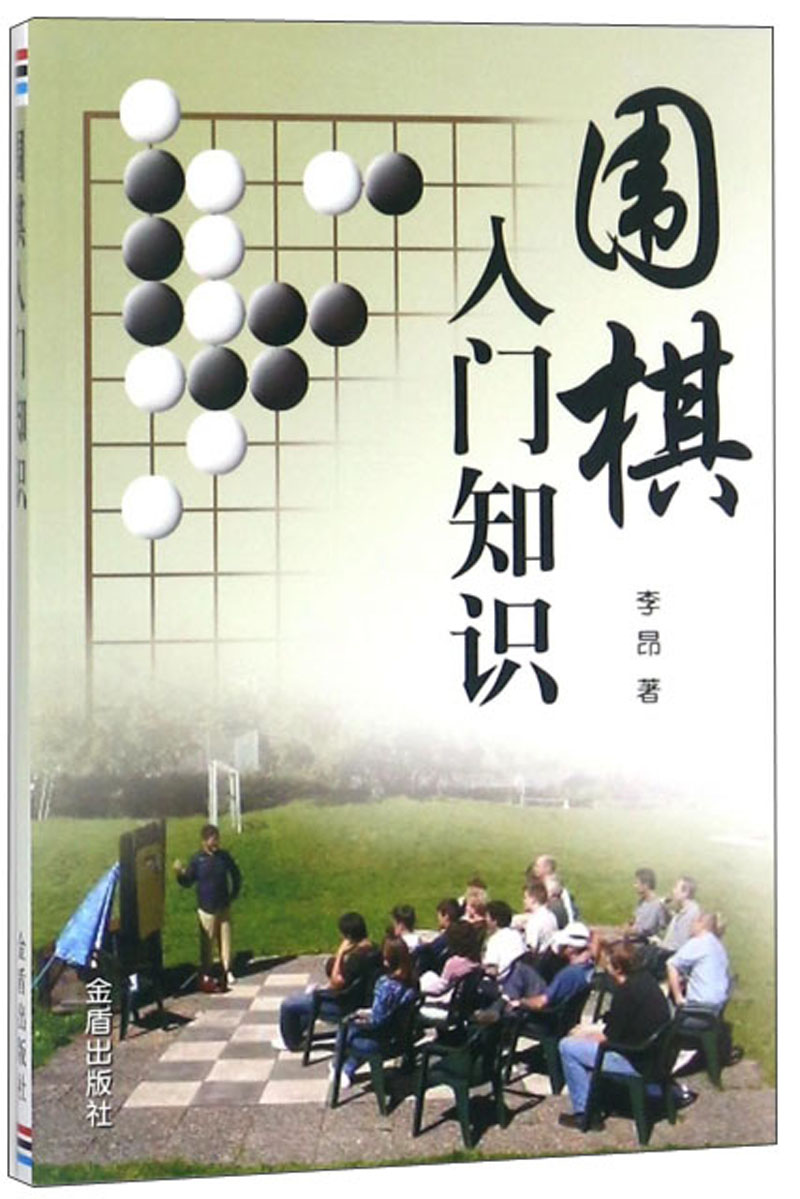 围棋入门知识
