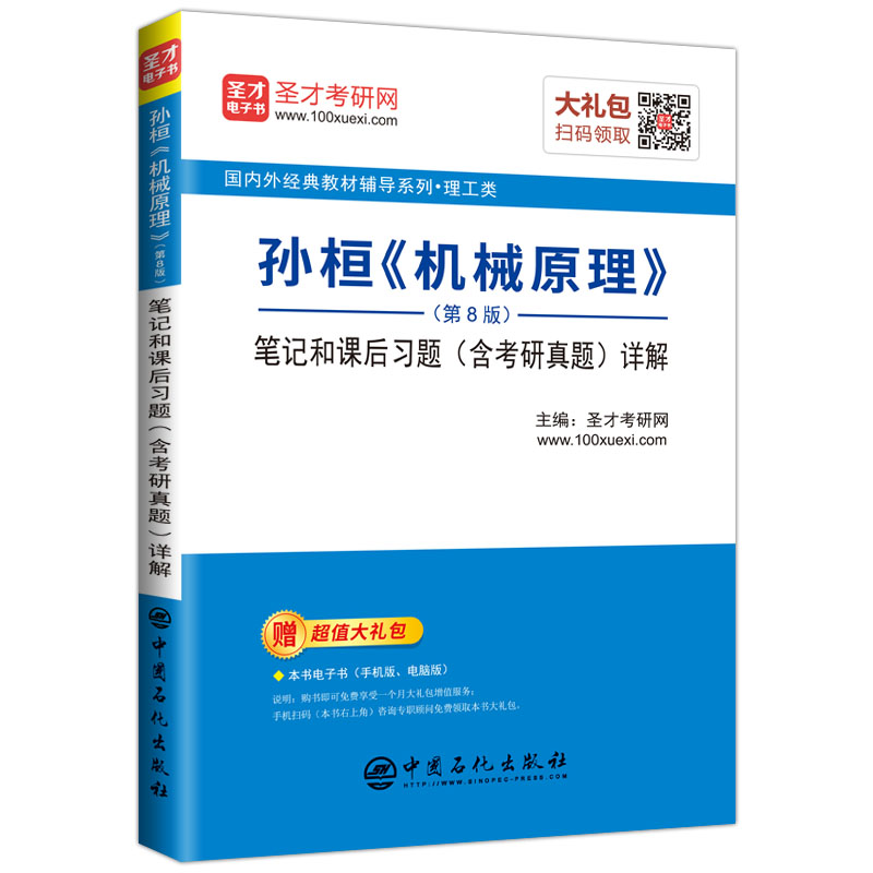 圣才教育：孙桓 机械原理（第8版）笔记和课后习题（含考研真题）详解