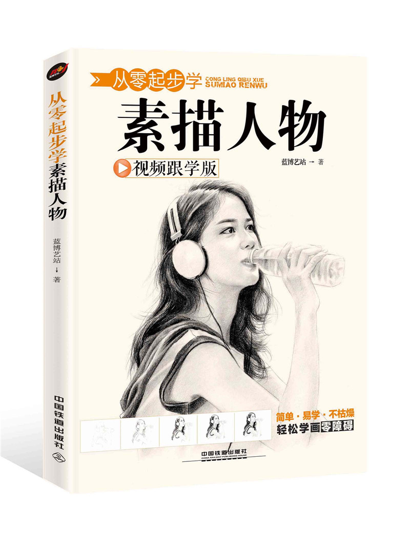 从零起步学素描人物