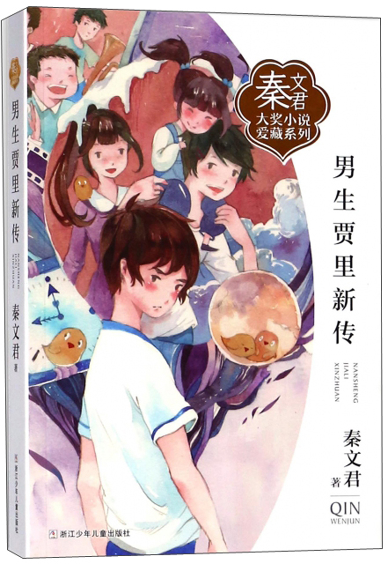 男生贾里新传/秦文君大奖小说爱藏系列《现货速发》