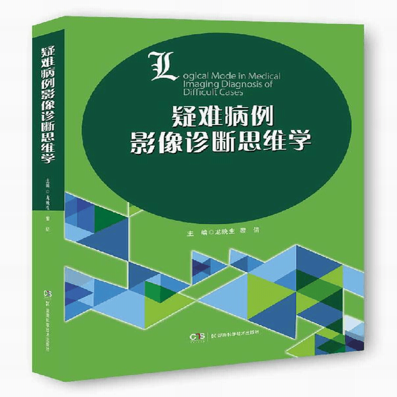 疑难病例影像诊断思维学
