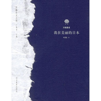 我在美丽的日本——东瀛美文之旅