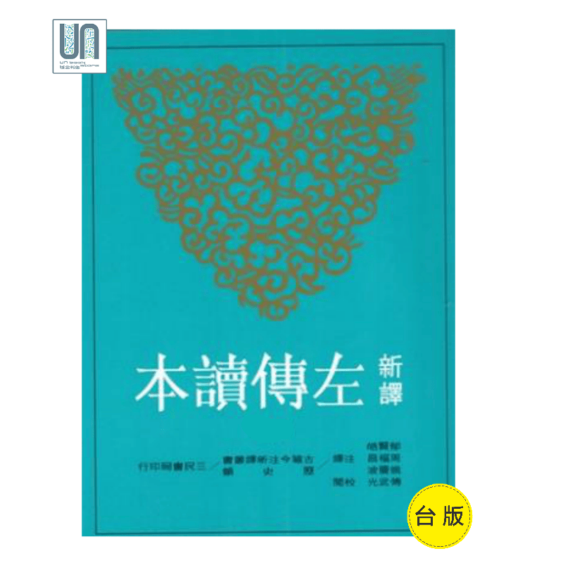 新译左传读本（全三册）三民书局郁贤皓9789571436319中国古代史