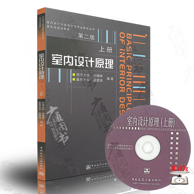  室内设计原理：上册(第二版)(附光盘)——室内设计与建筑装饰