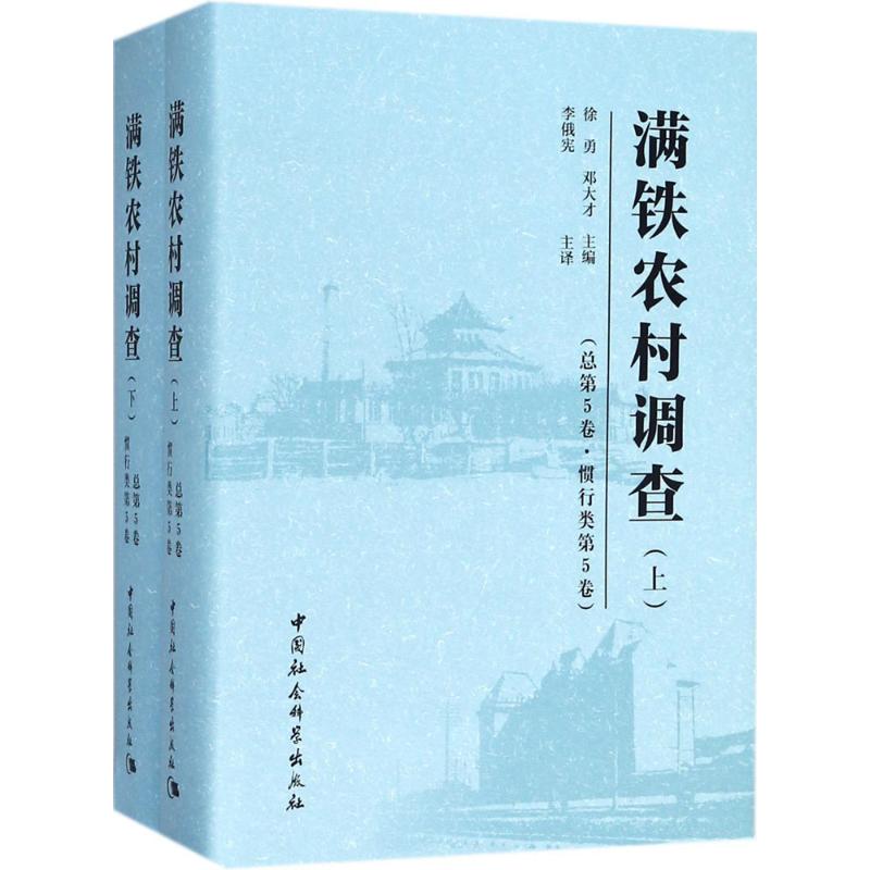 满铁农村调查总第5卷,惯行类.第5卷