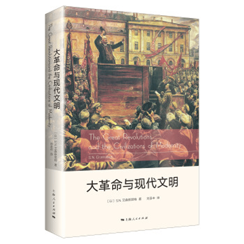 大革命与现代文明