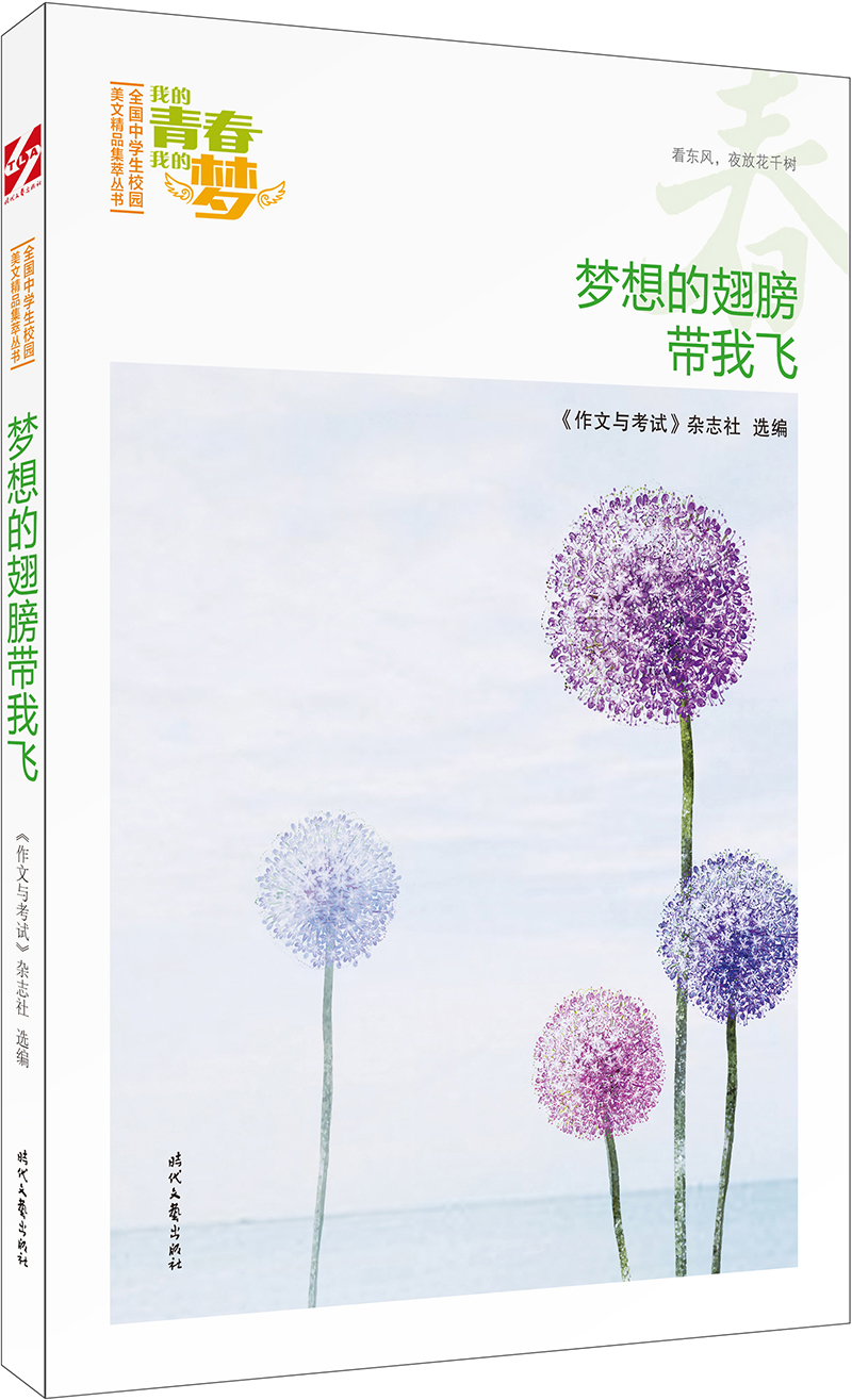 我的青春我的梦：（春）梦想的翅膀带我飞