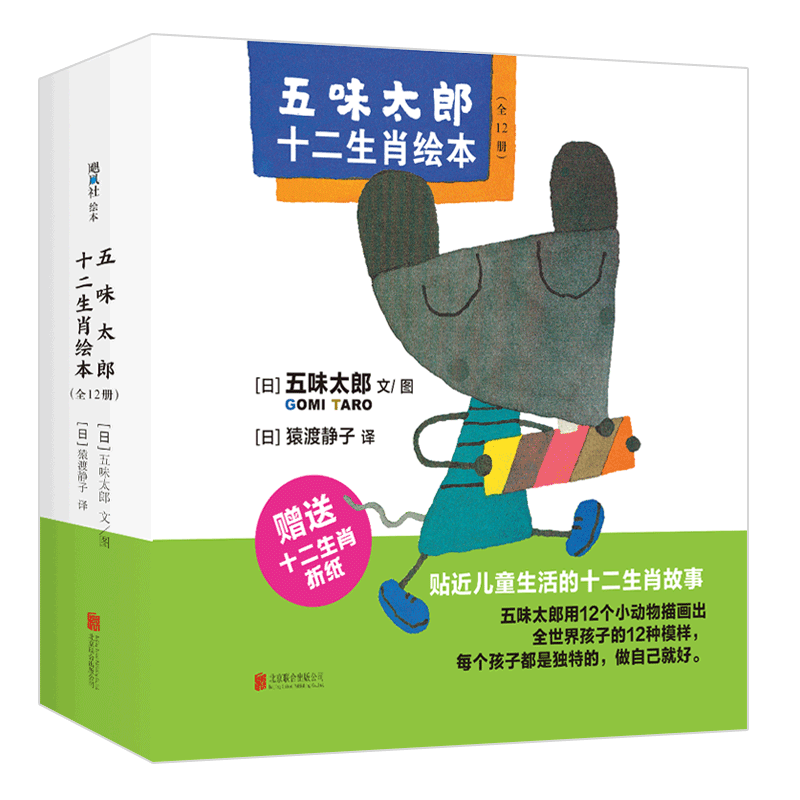 五味太郎十二生肖绘本(套装全12册)(爱心树童书)寓教于乐,突出自我