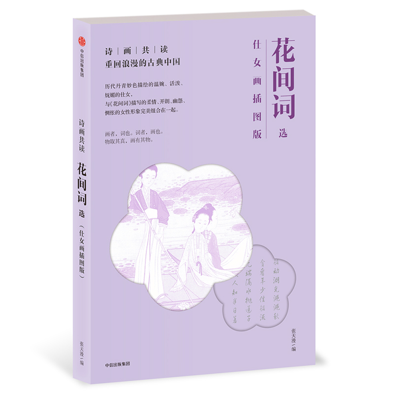 诗画共读 花间词选（仕女画插图版） 中信出版社