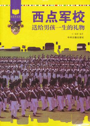 西点军校送给男孩一生的礼物 涂滢著 9787534839863 中州古籍出版社