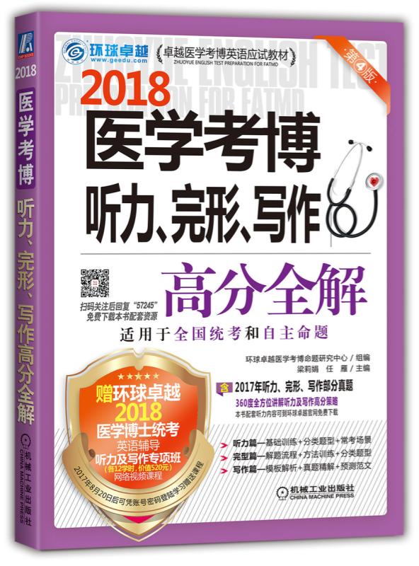 2018医学考博听力、完形、写作高分全解 考试 梁莉娟，任雁主编 机械工业出版社 978711157