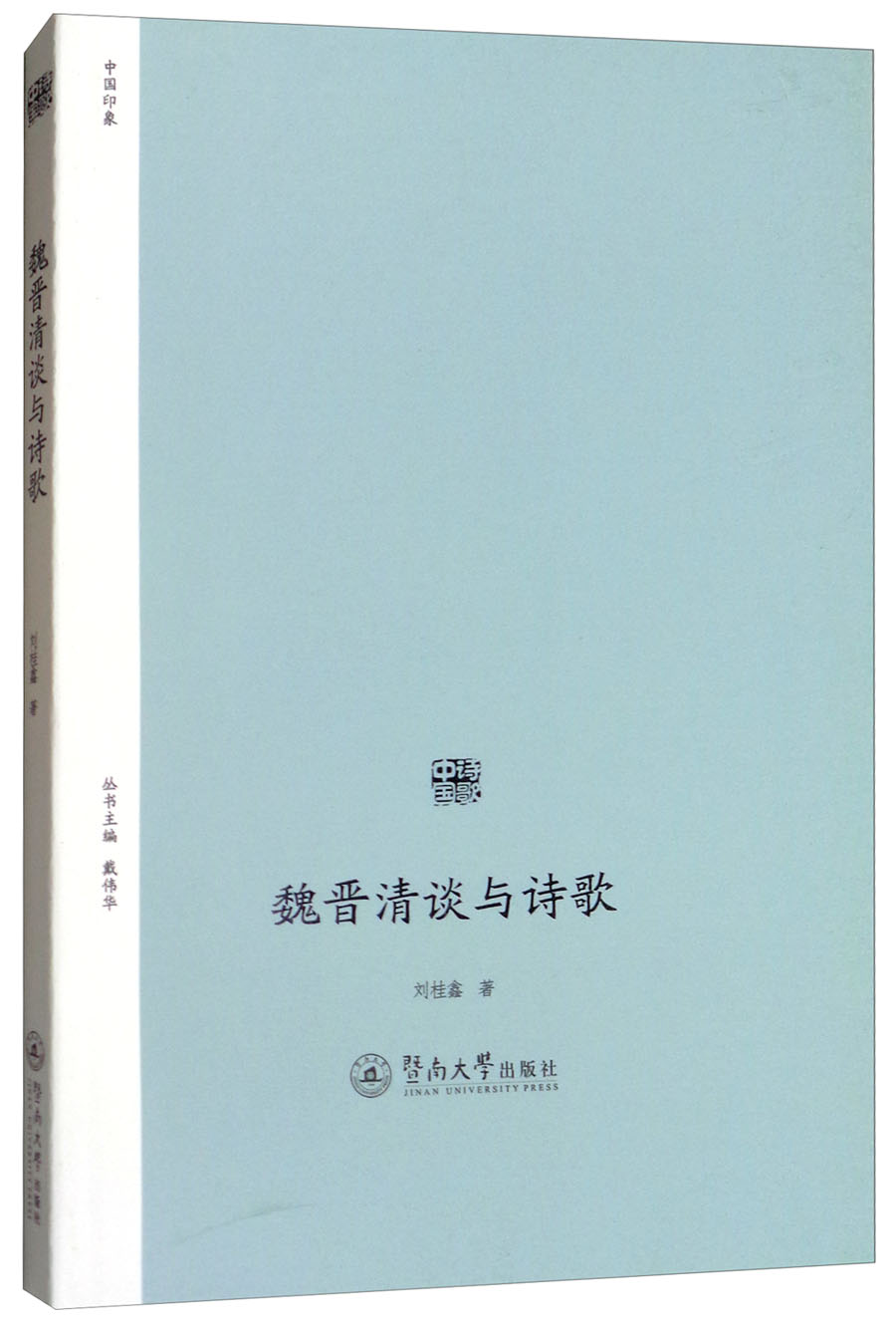 魏晋清谈与诗歌/诗歌中国