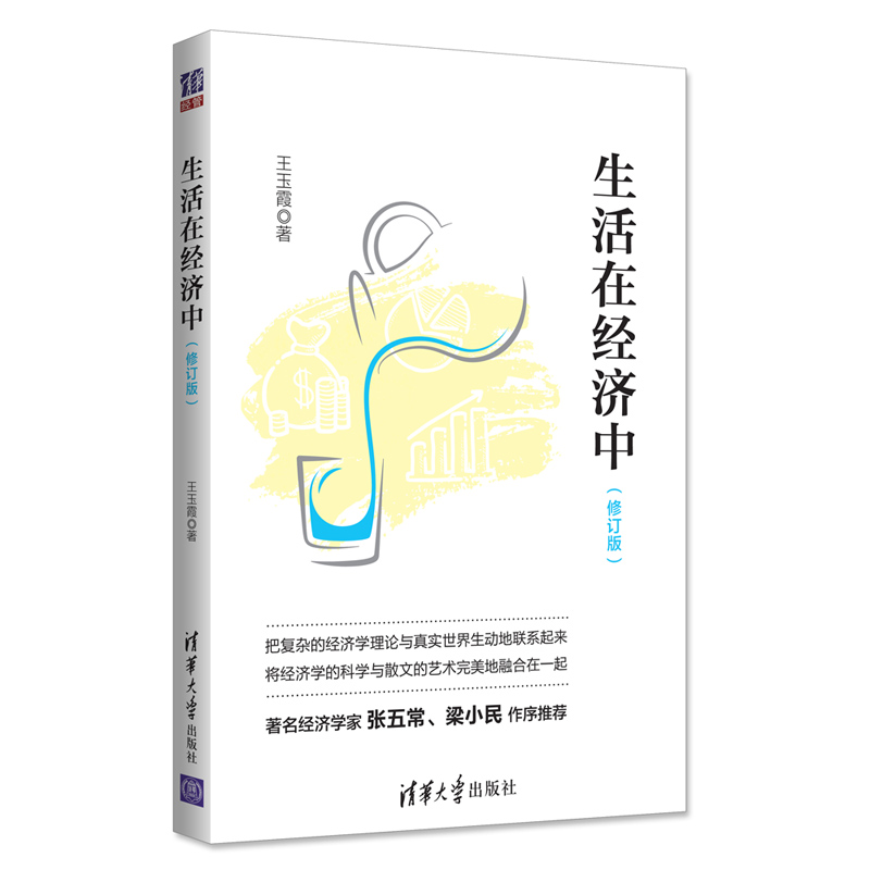 生活在经济中（修订版）