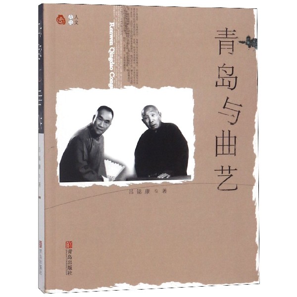 青岛与曲艺/人文青岛
