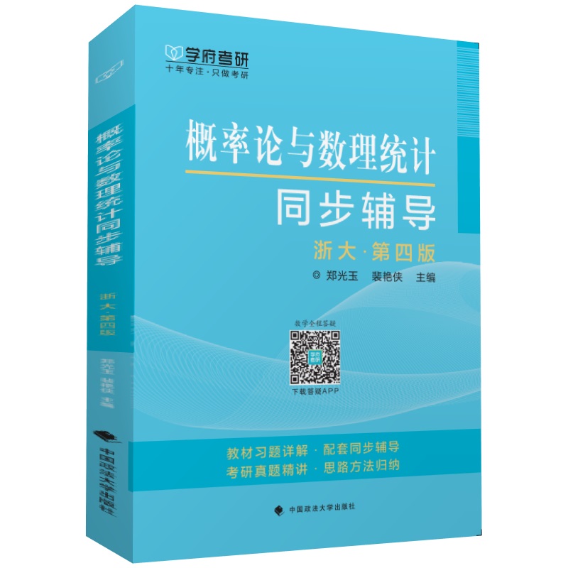 概率论与数理统计同步辅导详情图