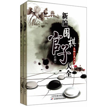 新编围棋官子大全(上、下) 聂卫平 9787530853665 天津科学技术出版社