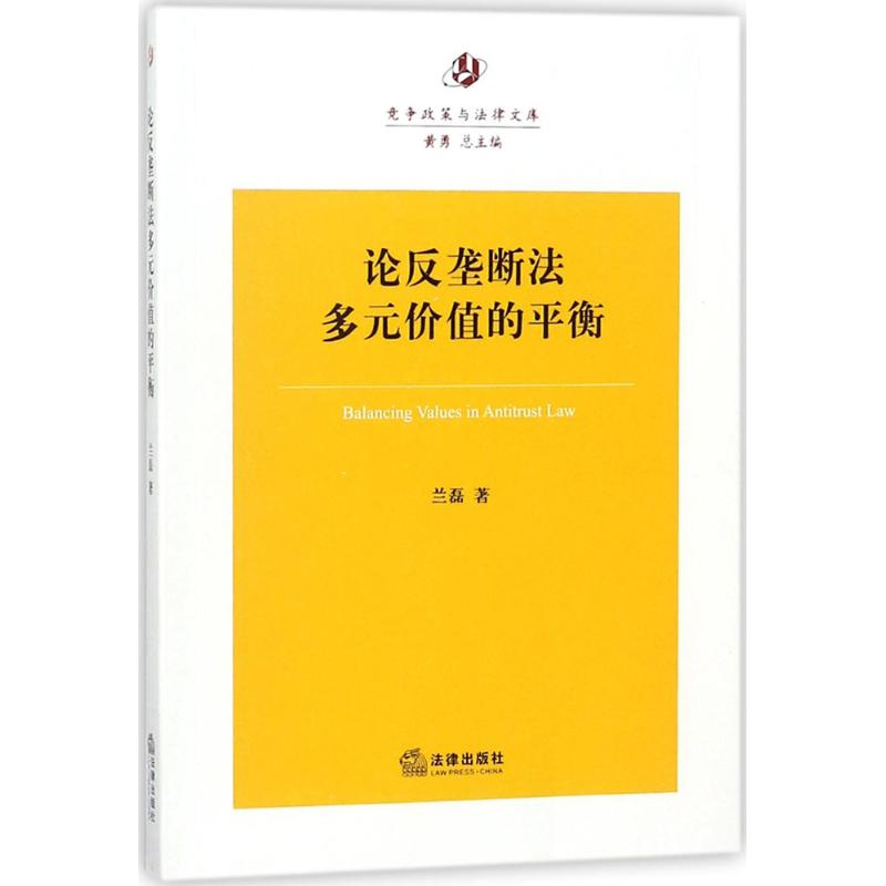 论反垄断法多元价值的平衡