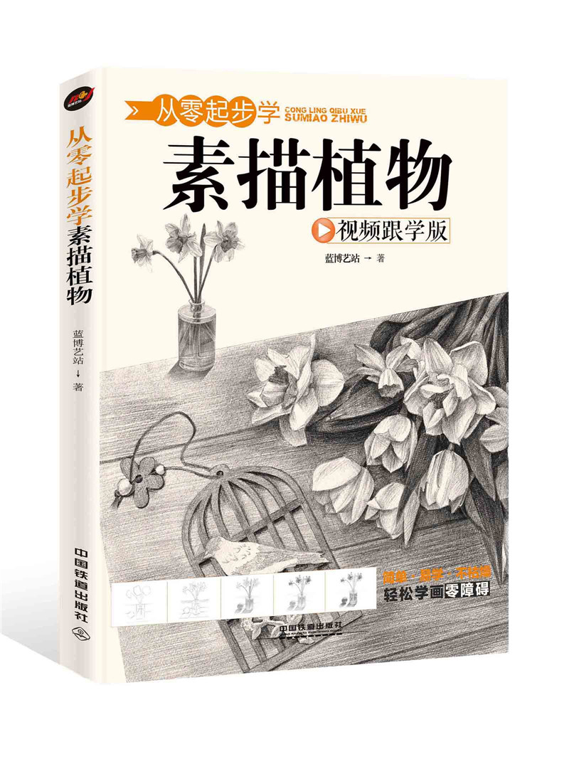 从零起步学素描植物
