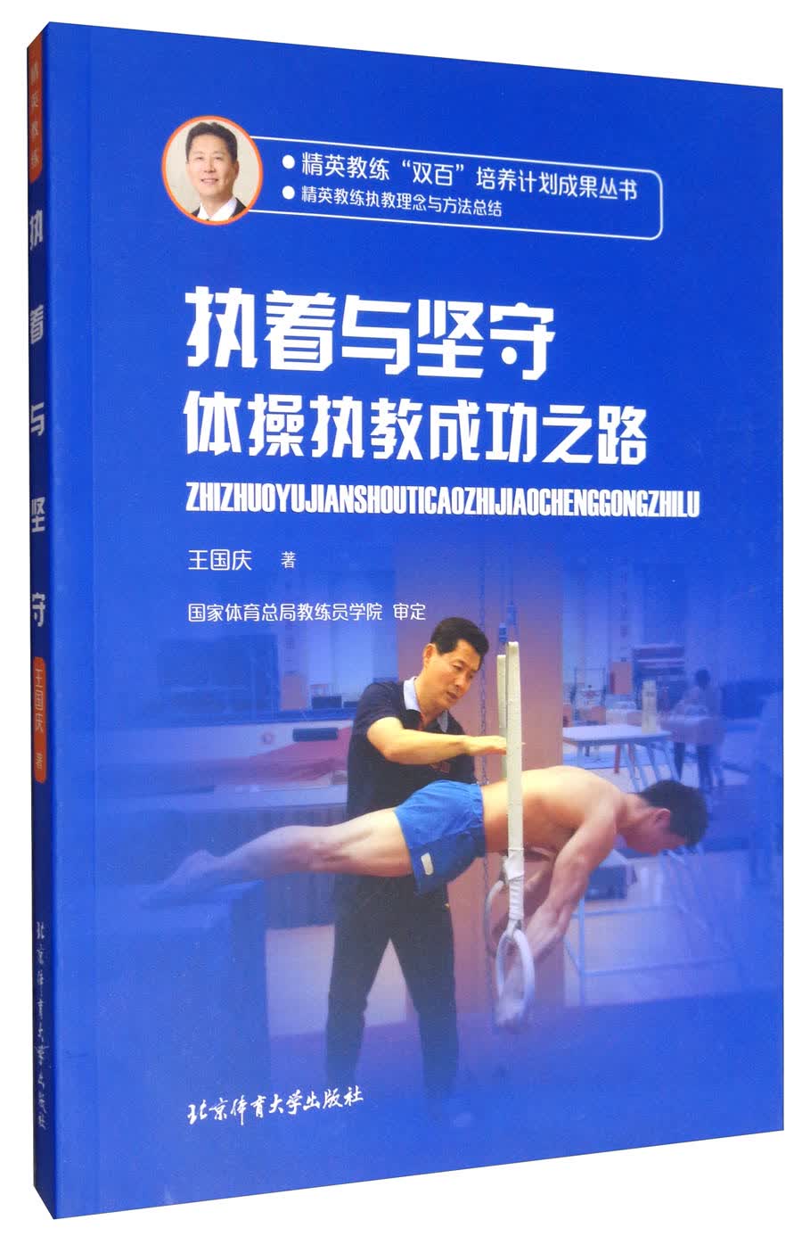 执着与坚守：体操执教成功之路