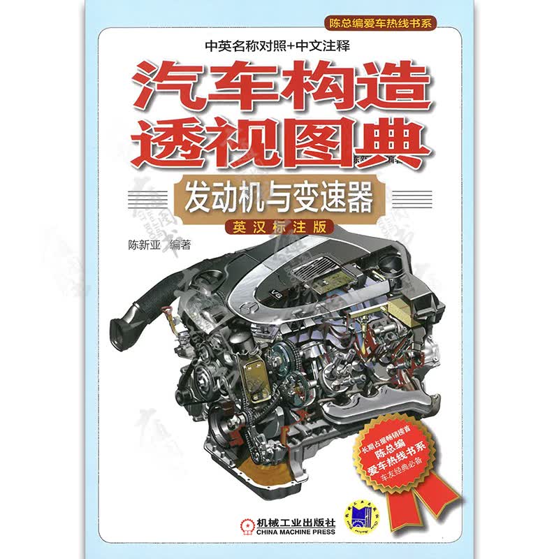汽车构造透视图典:发动机与变速器(英汉标注版)
