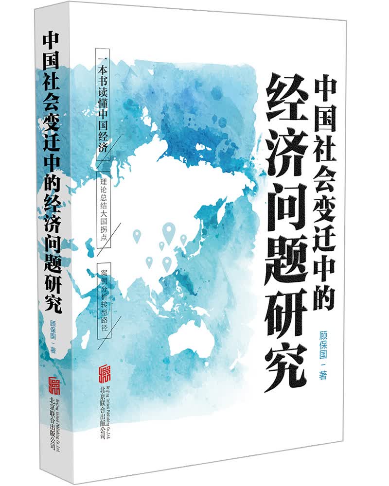 中国社会变迁中的经济问题研究