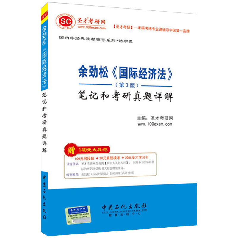 圣才教育&middot;余劲松《国际经济法》（第3版）笔记和考研真题详解（赠送电子书大礼包）