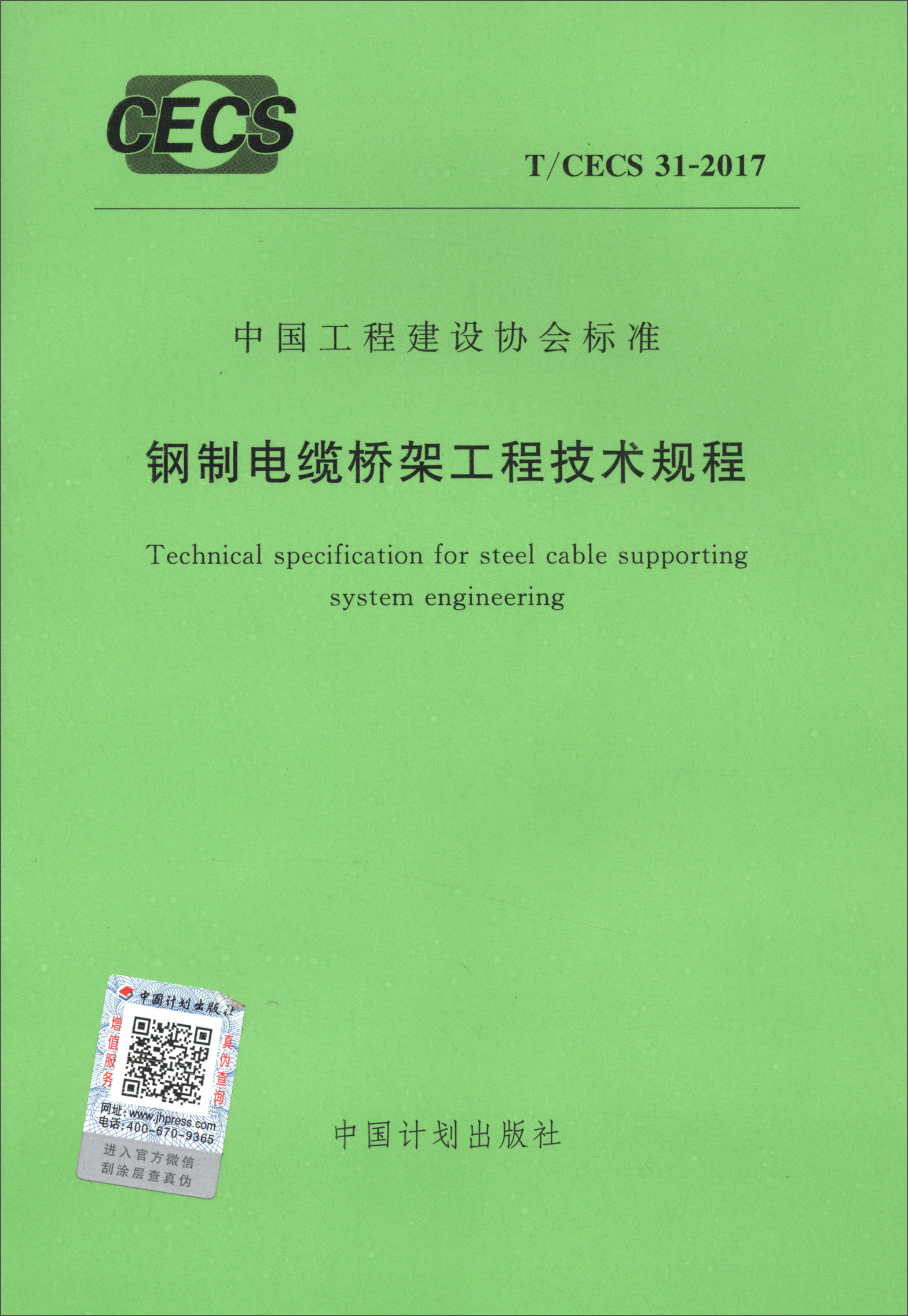 中国工程建设协会标准（T/CECS 31-2017）：钢制电缆桥架工程技术规程