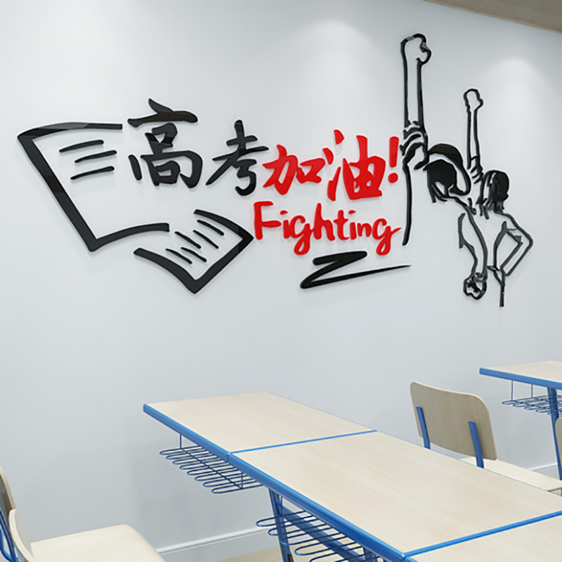 祺匠屋 高三班级文化墙高考励志墙贴标语3d立体亚克力贴纸自粘学校