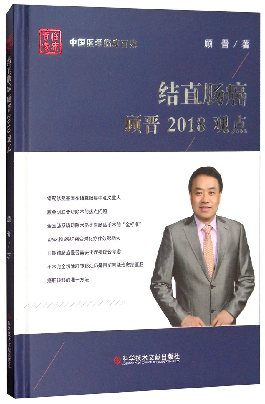 结直肠癌顾晋2018观点