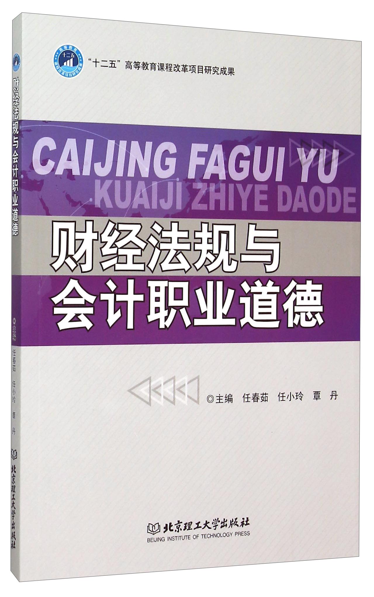 财经法规与会计职业道德