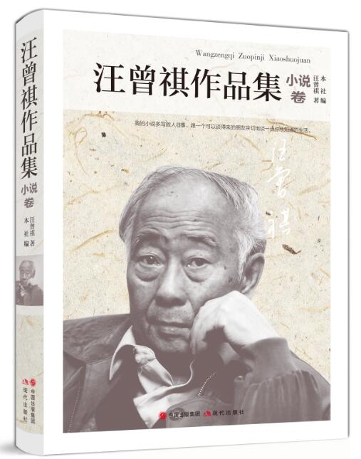 汪曾祺作品集.小说卷