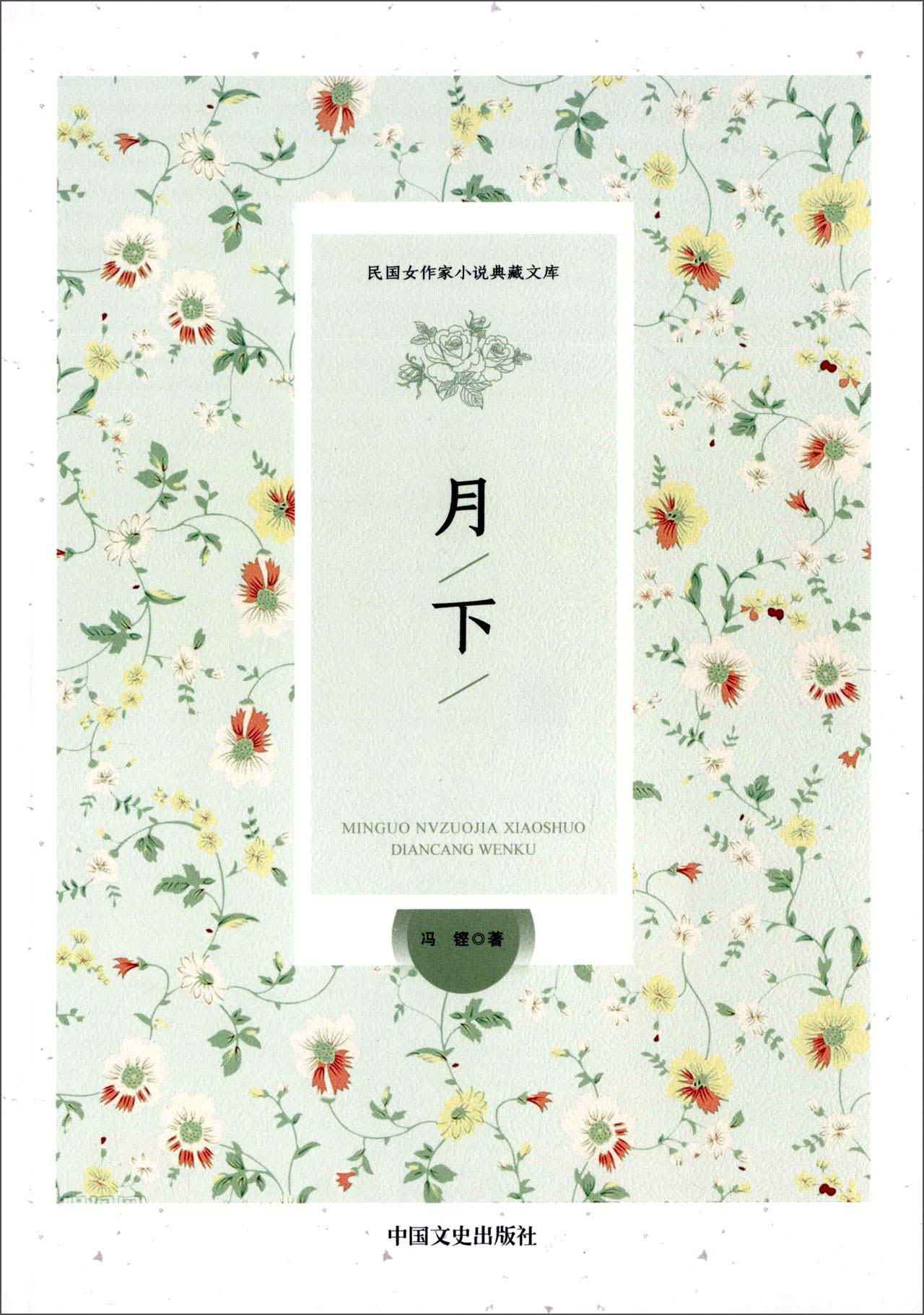 月下（民国女作家小说典藏文库）