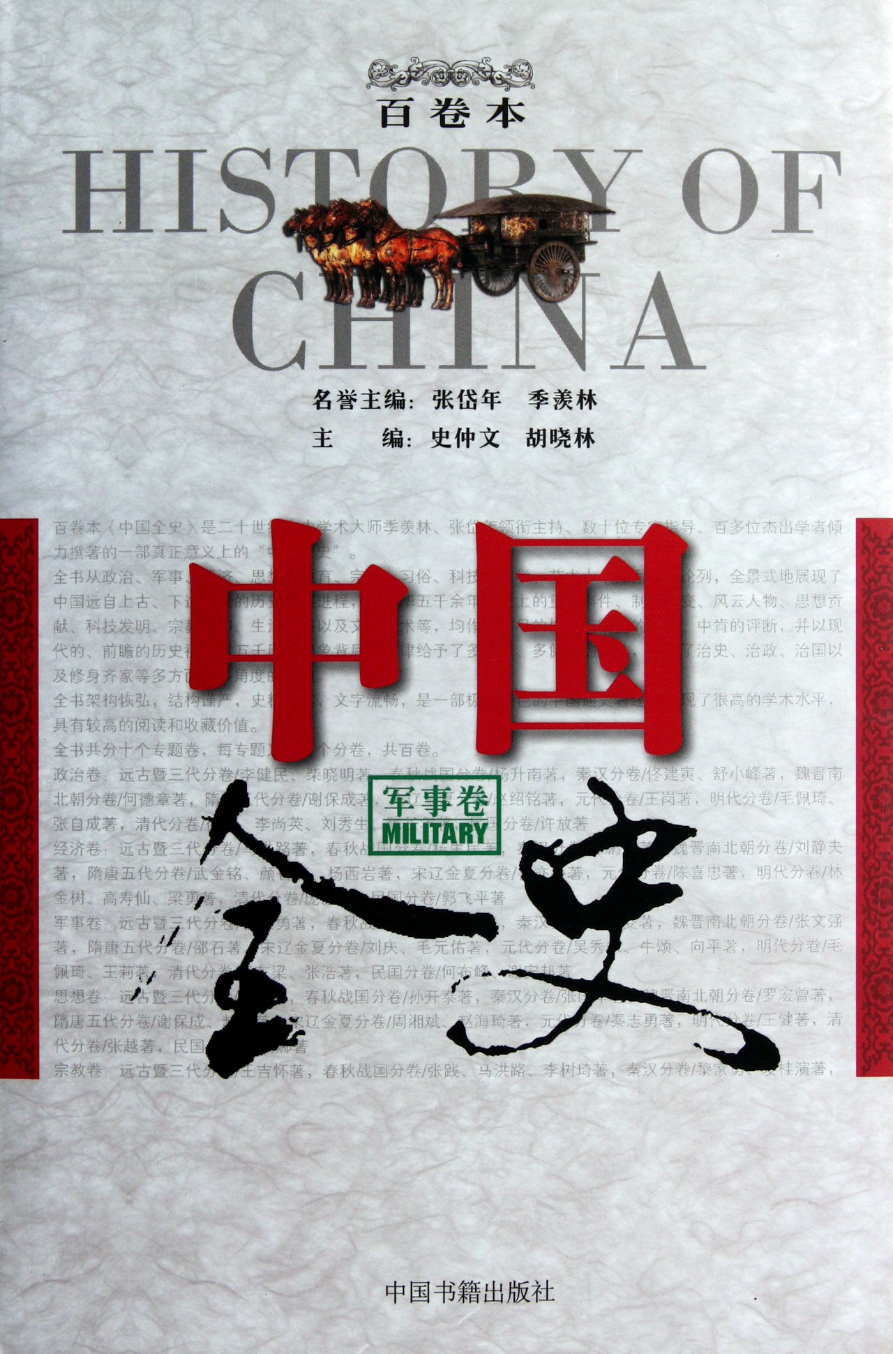 中国全史(军事卷)(精)