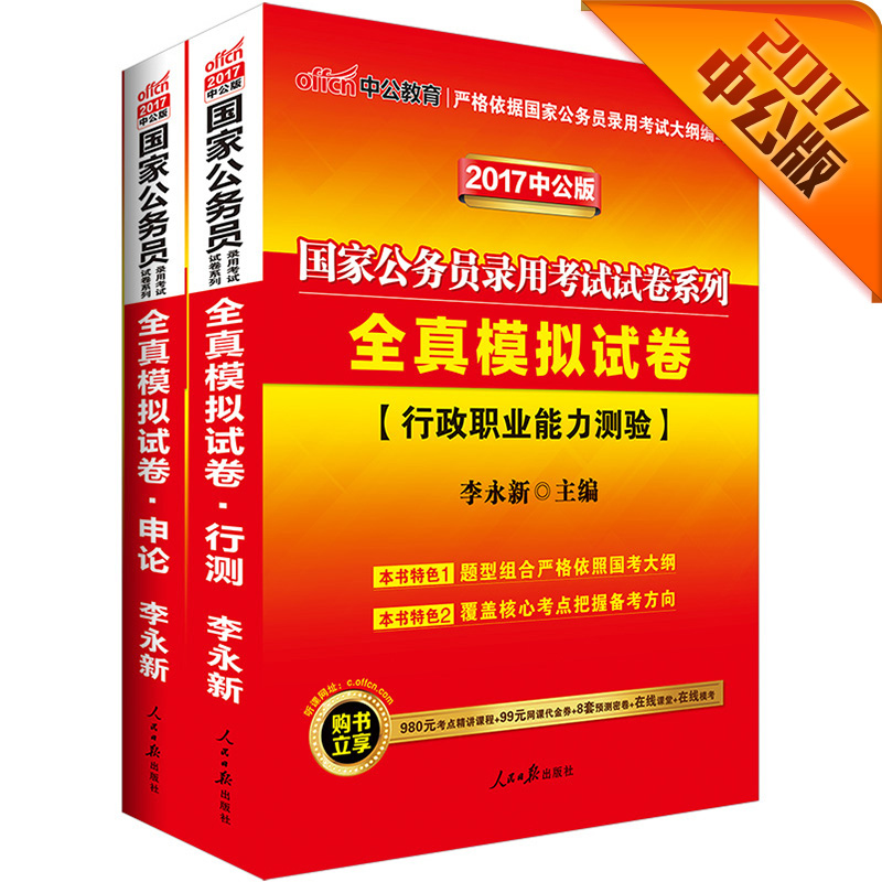 中公版·2017国家公务员录用考试试卷系