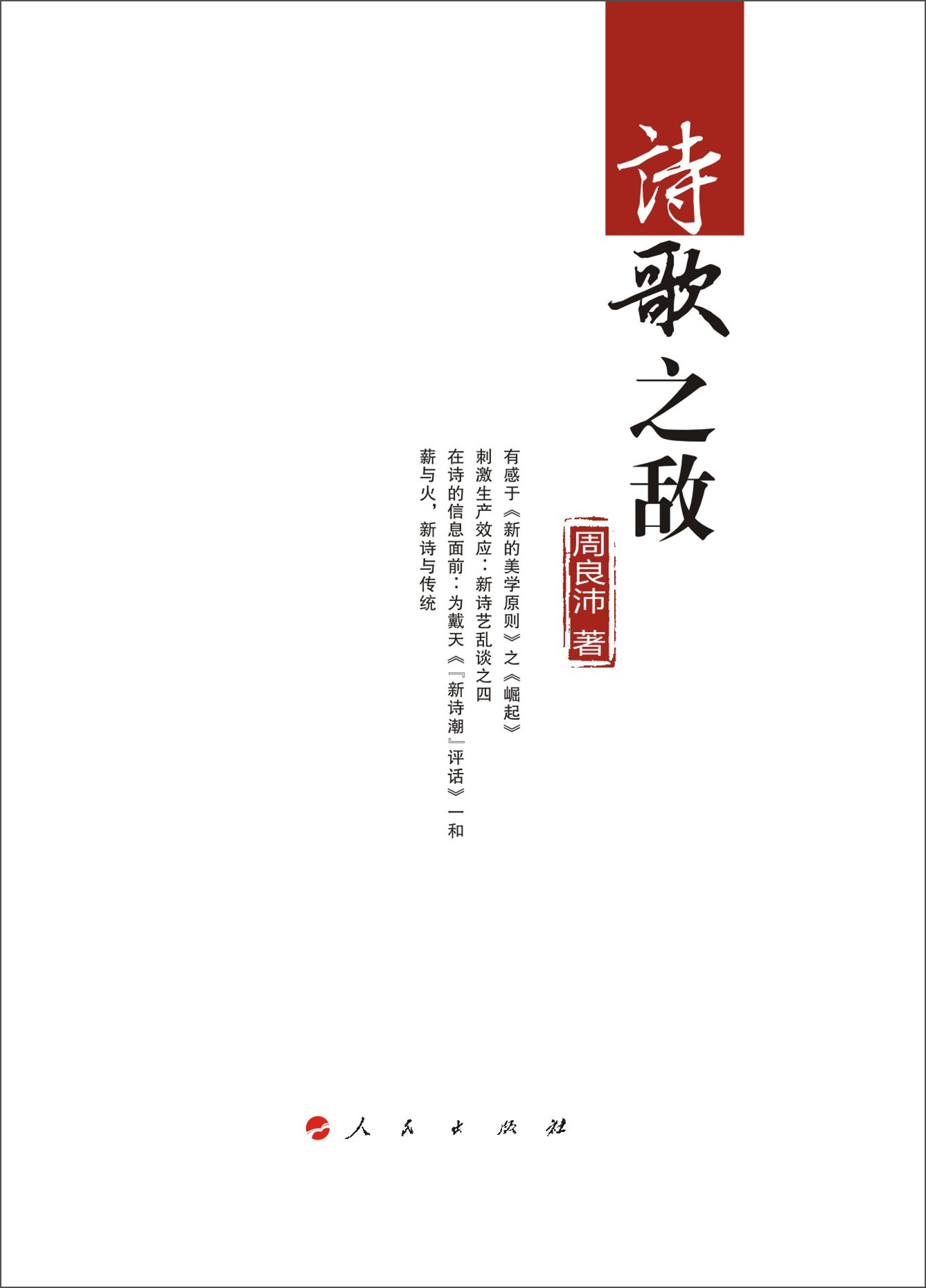 诗歌之敌